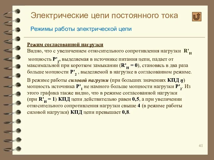 Электрические цепи постоянного тока Режимы работы электрической цепи Режим согласованной нагрузки Видно, что