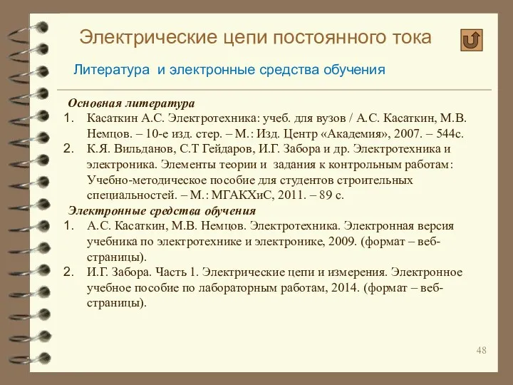 Электрические цепи постоянного тока Литература и электронные средства обучения Основная