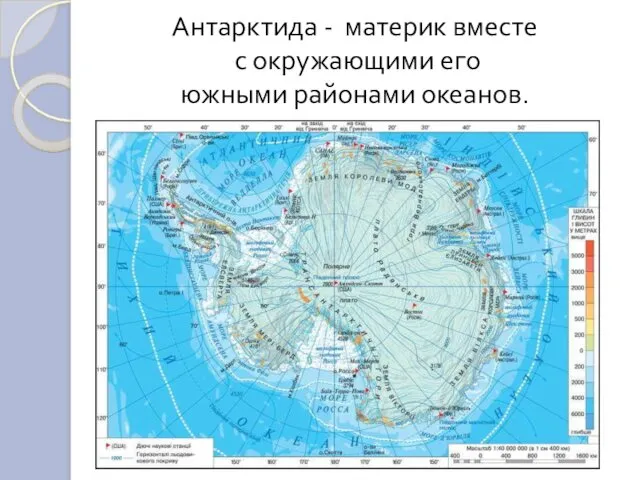 Антарктида - материк вместе с окружающими его южными районами океанов.