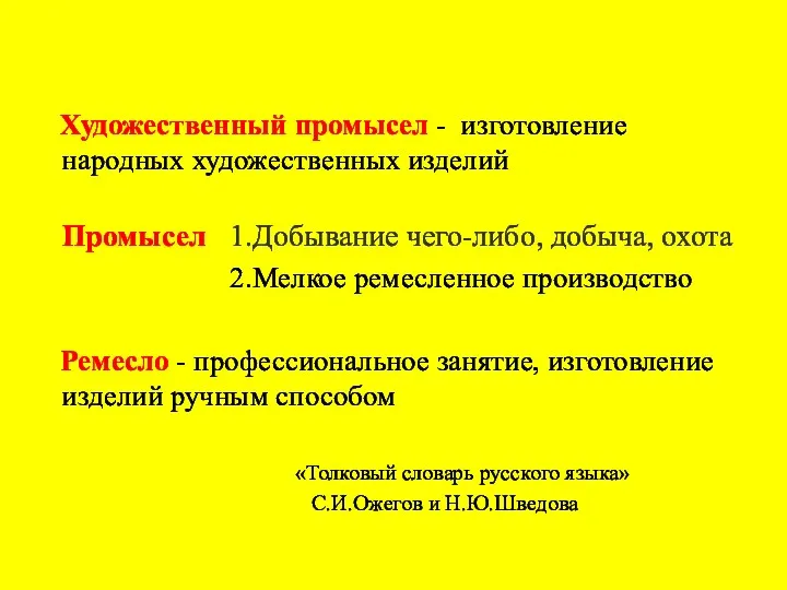 Художественный промысел - изготовление народных художественных изделий Промысел 1.Добывание чего-либо,