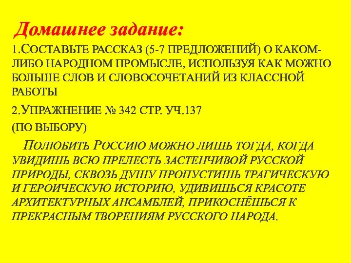 Домашнее задание: 1.СОСТАВЬТЕ РАССКАЗ (5-7 ПРЕДЛОЖЕНИЙ) О КАКОМ-ЛИБО НАРОДНОМ ПРОМЫСЛЕ,