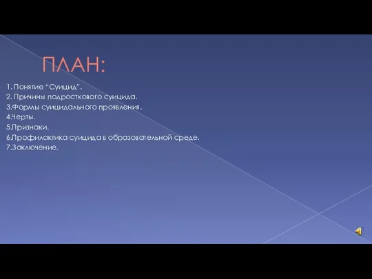 ПЛАН: 1. Понятие “Суицид”. 2. Причины подросткового суицида. 3.Формы суицидального