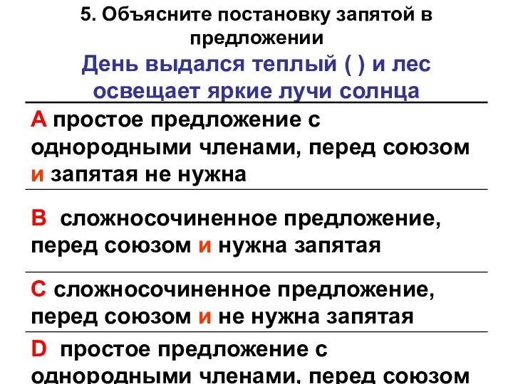 5. Объясните постановку запятой в предложении День выдался теплый ( ) и лес