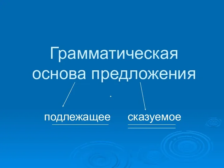 Грамматическая основа предложения подлежащее сказуемое