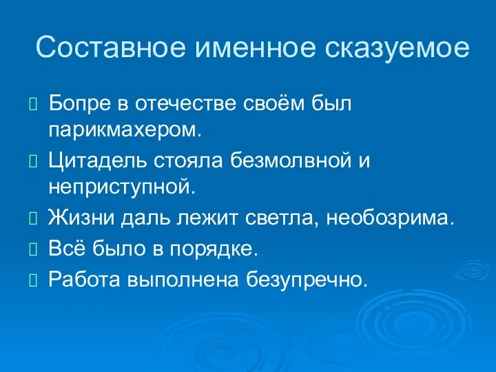 Составное именное сказуемое Бопре в отечестве своём был парикмахером. Цитадель