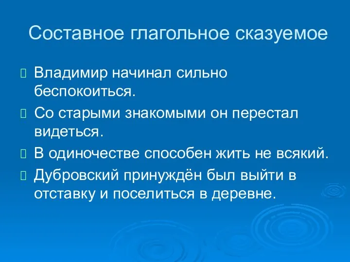 Составное глагольное сказуемое Владимир начинал сильно беспокоиться. Со старыми знакомыми