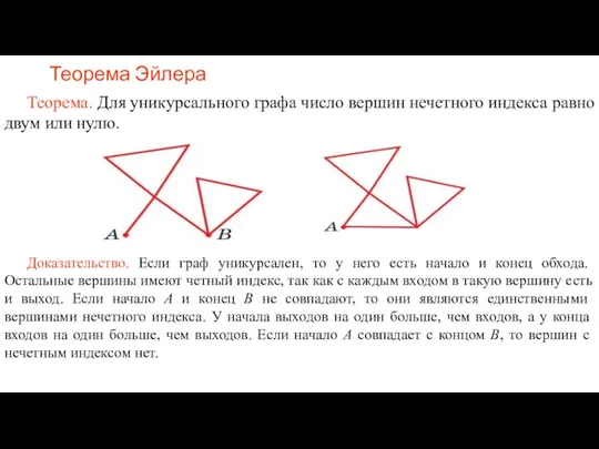 Теорема Эйлера Теорема. Для уникурсального графа число вершин нечетного индекса