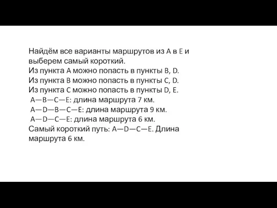 Найдём все варианты маршрутов из A в E и выберем