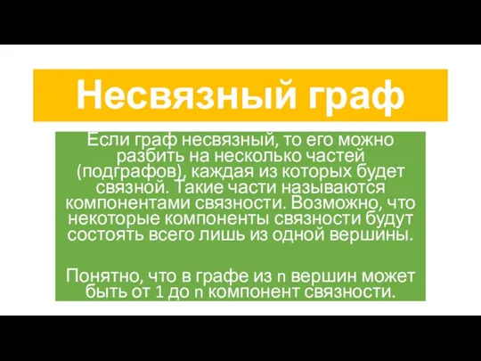 Несвязный граф Если граф несвязный, то его можно разбить на