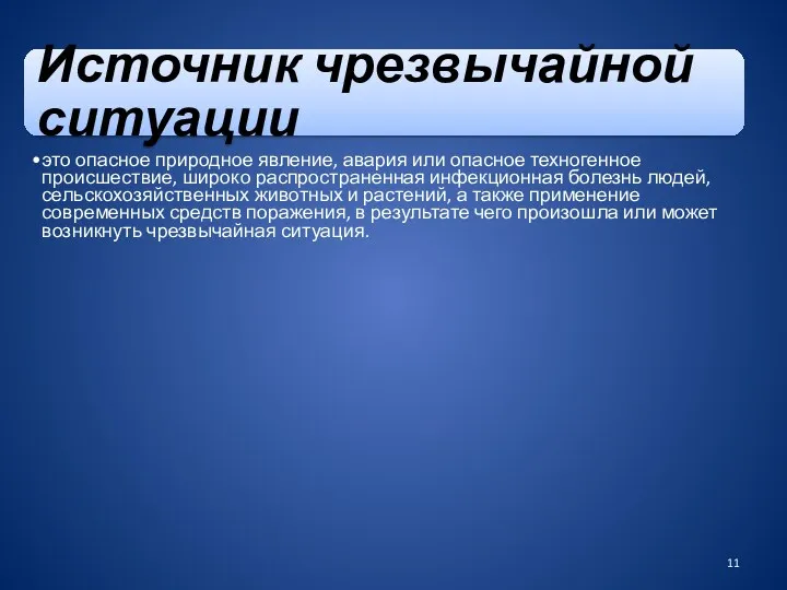 Источник чрезвычайной ситуации это опасное природное явление, авария или опасное