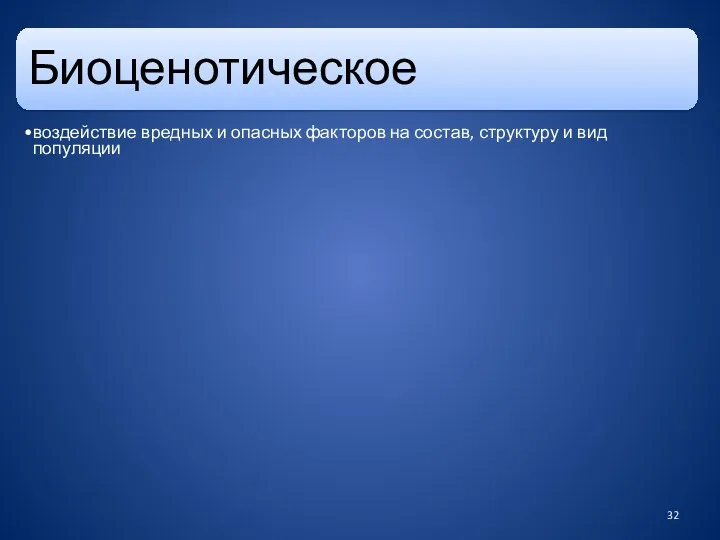 Биоценотическое воздействие вредных и опасных факторов на состав, структуру и вид популяции