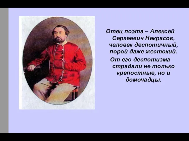 Отец поэта – Алексей Сергеевич Некрасов, человек деспотичный, порой даже