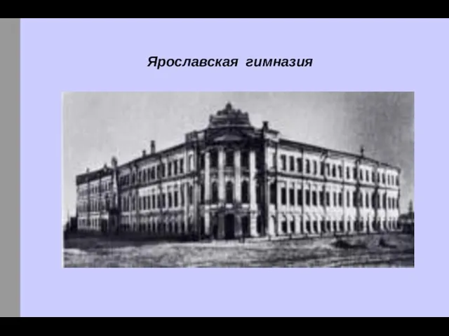 Ярославская гимназия