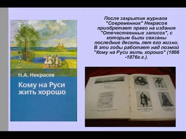 После закрытия журнала "Современник" Некрасов приобретает право на издание "Отечественных