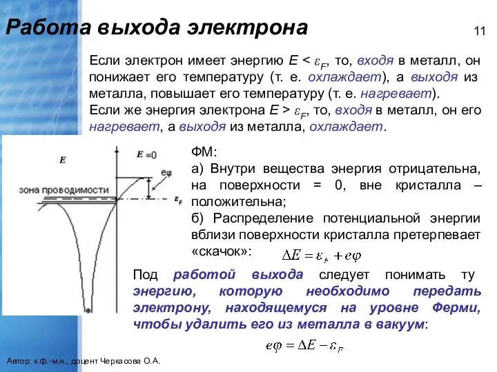 Работа выхода электрона Автор: к.ф.-м.н., доцент Черкасова О.А. Если электрон