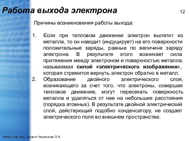 Работа выхода электрона Автор: к.ф.-м.н., доцент Черкасова О.А. Причины возникновения