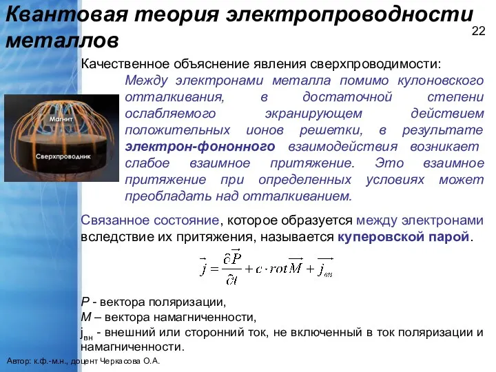 Квантовая теория электропроводности металлов Автор: к.ф.-м.н., доцент Черкасова О.А. Качественное