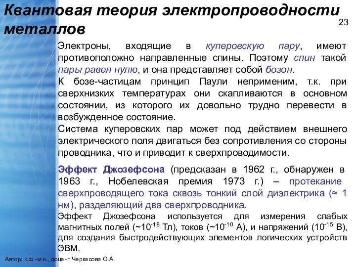 Квантовая теория электропроводности металлов Автор: к.ф.-м.н., доцент Черкасова О.А. Электроны,