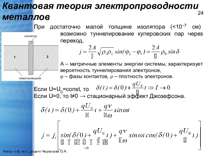 Квантовая теория электропроводности металлов Автор: к.ф.-м.н., доцент Черкасова О.А. При