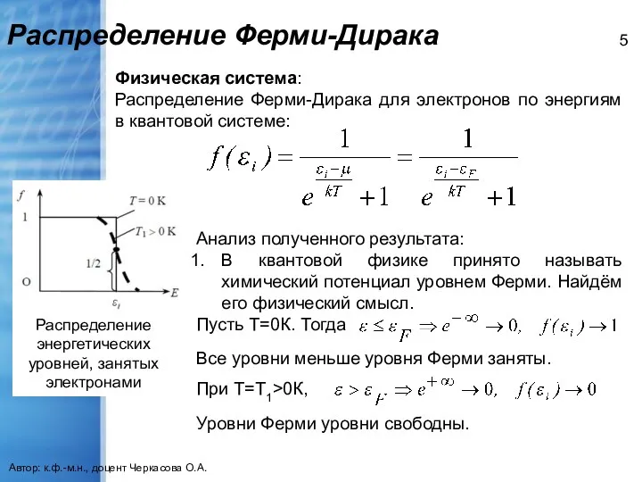 Распределение Ферми-Дирака Автор: к.ф.-м.н., доцент Черкасова О.А. Физическая система: Распределение