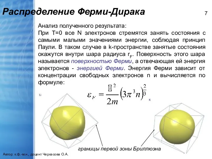 Распределение Ферми-Дирака Автор: к.ф.-м.н., доцент Черкасова О.А. Анализ полученного результата: