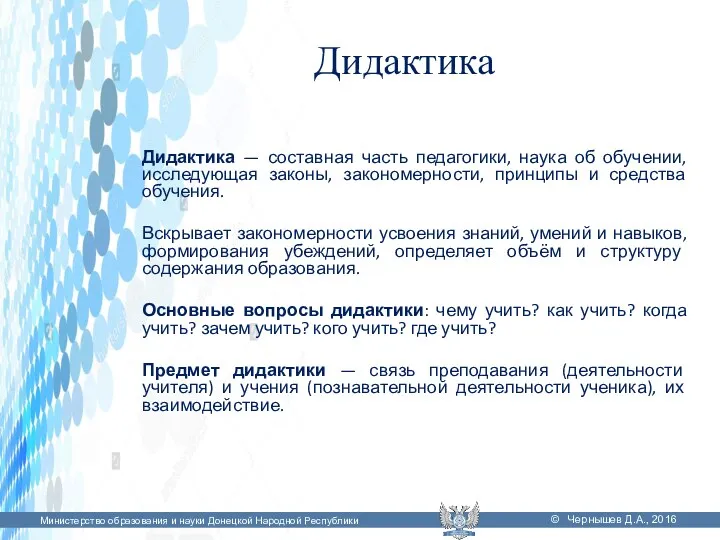 Дидактика Дидактика — составная часть педагогики, наука об обучении, исследующая