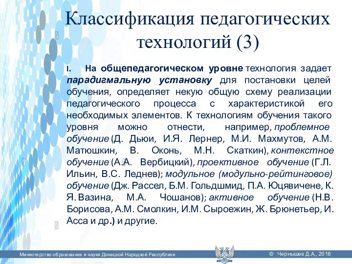 Классификация педагогических технологий (3) I. На общепедагогическом уровне технология задает