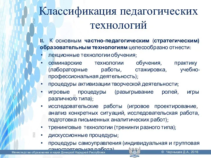 Классификация педагогических технологий II. К основным частно-педагогическим (стратегическим) образовательным технологиям