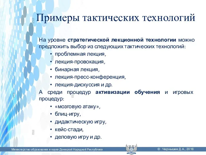 Примеры тактических технологий На уровне стратегической лекционной технологии можно предложить