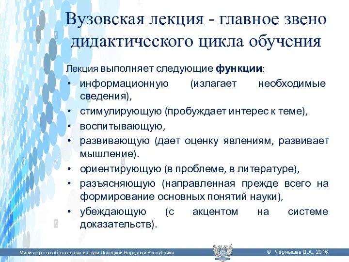 Вузовская лекция - главное звено дидактического цикла обучения Лекция выполняет