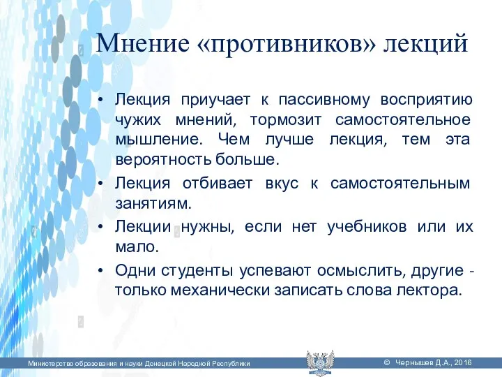 Мнение «противников» лекций Лекция приучает к пассивному восприятию чужих мнений,