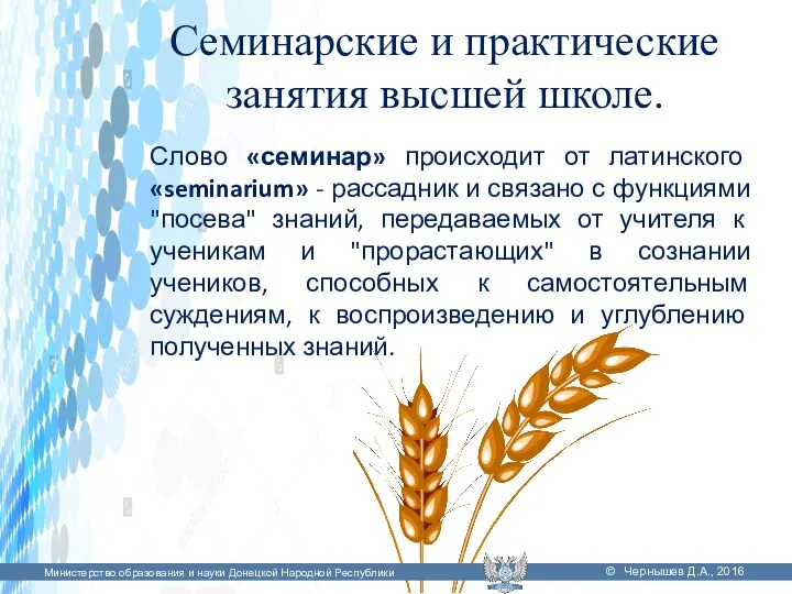 Семинарские и практические занятия высшей школе. Слово «семинар» происходит от