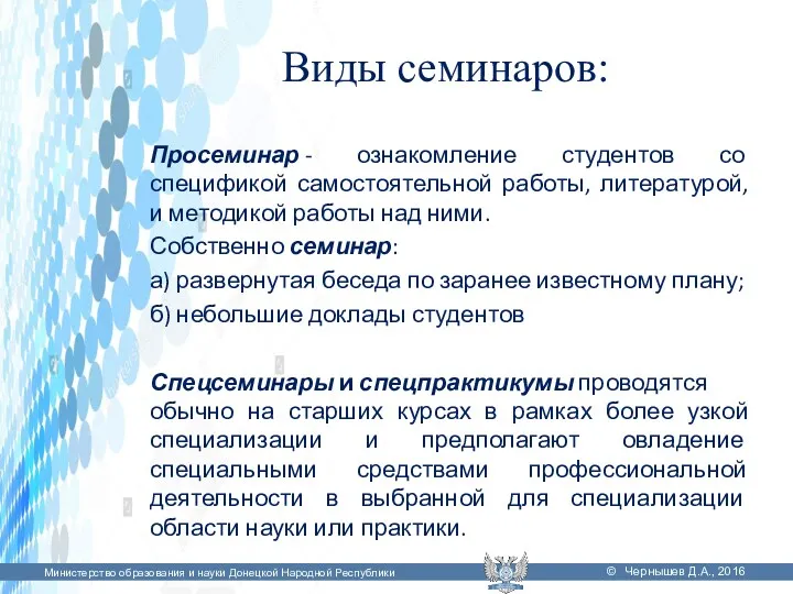 Виды семинаров: Просеминар - ознакомление студентов со спецификой самостоятельной работы,