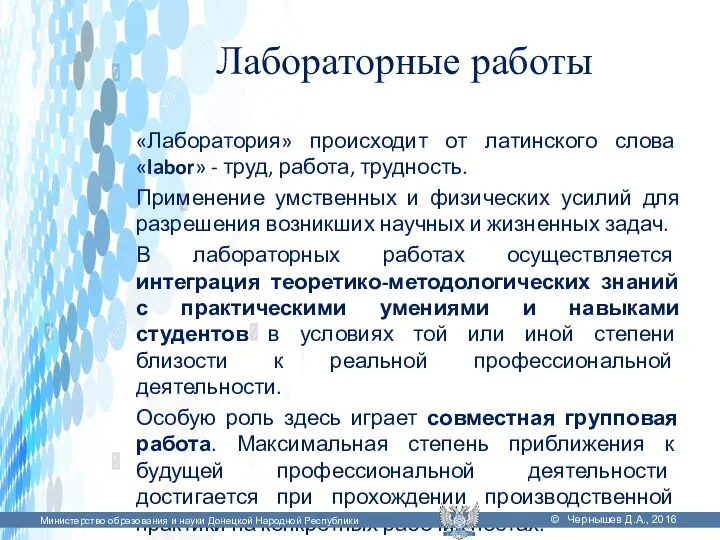 Лабораторные работы «Лаборатория» происходит от латинского слова «labor» - труд,