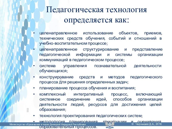 Педагогическая технология определяется как: целенаправленное использование объектов, приемов, технических средств