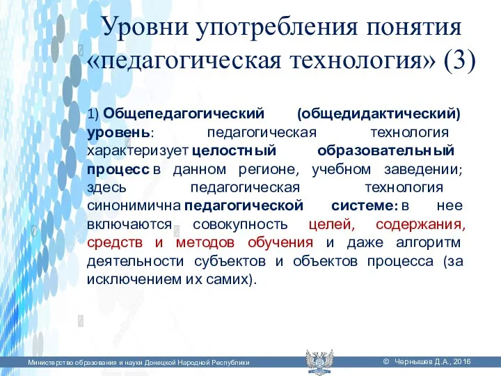 Уровни употребления понятия «педагогическая технология» (3) 1) Общепедагогический (общедидактический) уровень: