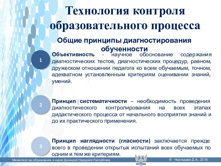 Министерство образования и науки Донецкой Народной Республики © Чернышев Д.А.,