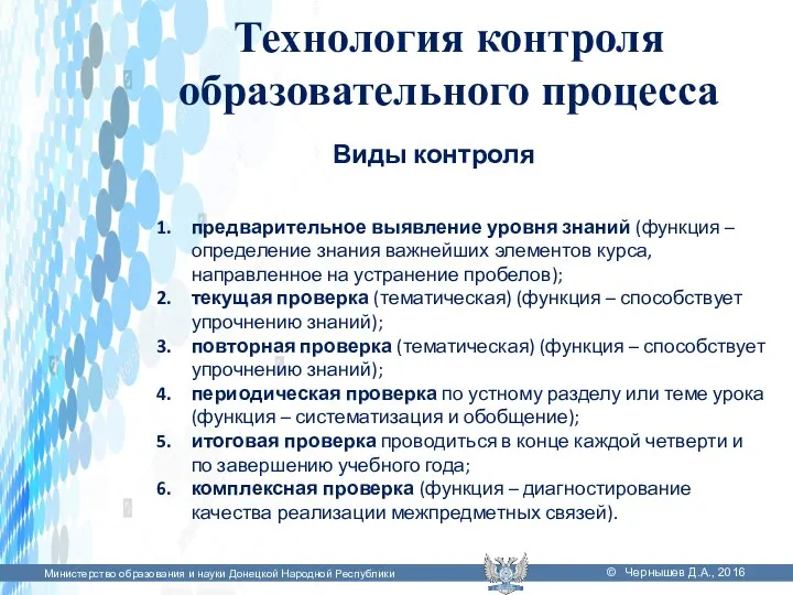 Министерство образования и науки Донецкой Народной Республики © Чернышев Д.А.,