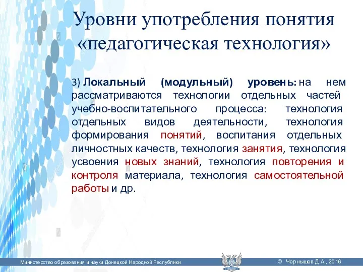 Уровни употребления понятия «педагогическая технология» 3) Локальный (модульный) уровень: на