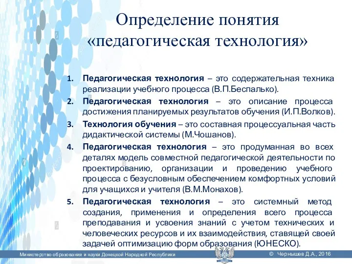 Определение понятия «педагогическая технология» Педагогическая технология – это содержательная техника