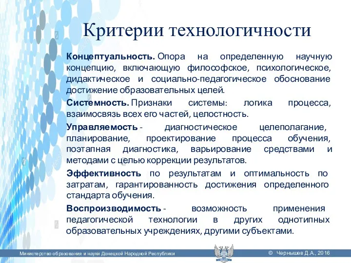 Критерии технологичности Концептуальность. Опора на определенную научную концепцию, включающую философское,