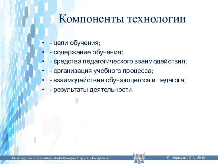 Компоненты технологии - цели обучения; - содержание обучения; - средства