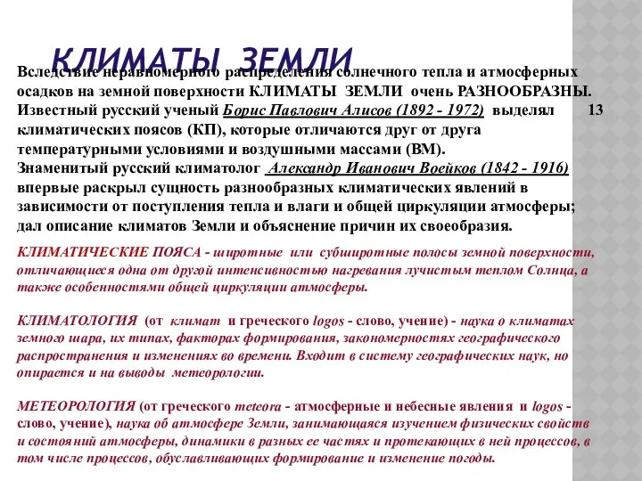 КЛИМАТЫ ЗЕМЛИ Вследствие неравномерного распределения солнечного тепла и атмосферных осадков