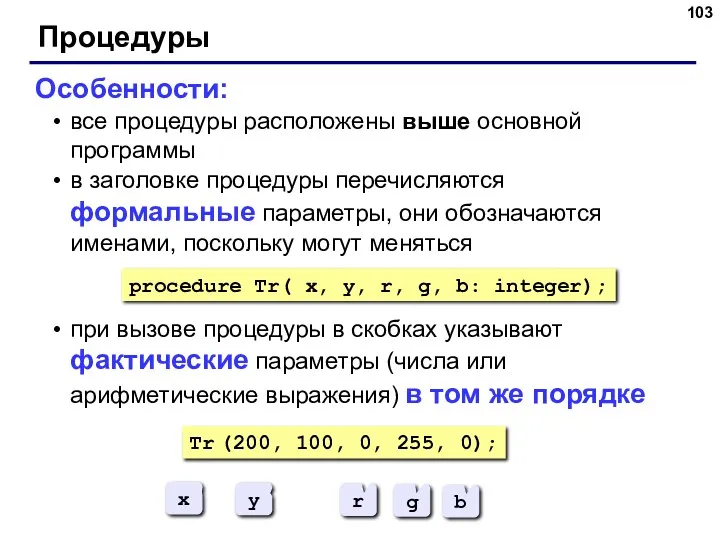 Процедуры Особенности: все процедуры расположены выше основной программы в заголовке