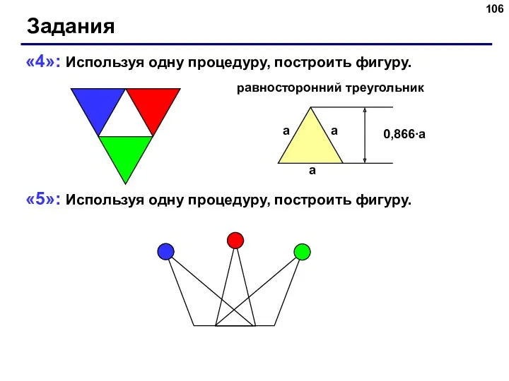 Задания «4»: Используя одну процедуру, построить фигуру. «5»: Используя одну процедуру, построить фигуру. равносторонний треугольник