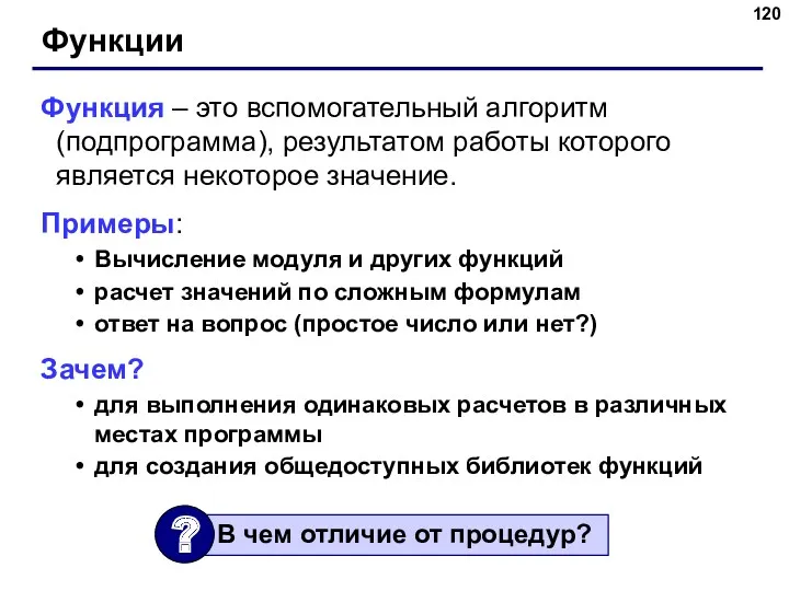 Функции Функция – это вспомогательный алгоритм (подпрограмма), результатом работы которого