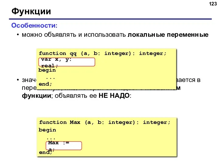 Функции Особенности: можно объявлять и использовать локальные переменные значение, которое