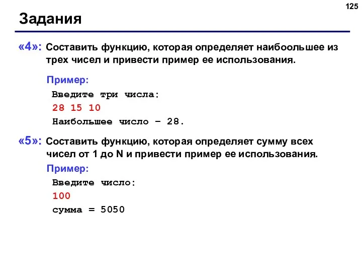 Задания «4»: Составить функцию, которая определяет наибоольшее из трех чисел