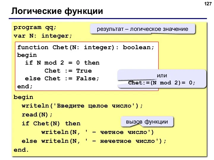 Логические функции program qq; var N: integer; begin writeln('Введите целое