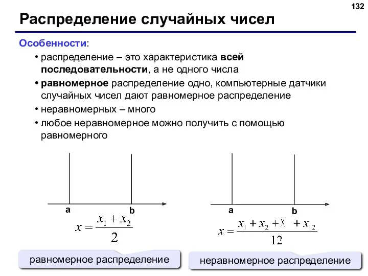 Распределение случайных чисел Особенности: распределение – это характеристика всей последовательности,